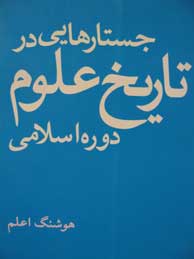 تصویر  جستارهایی در تاریخ علوم دوره اسلامی