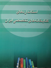 تصویر  استانداردهای کتابخانه‌های تخصصی ایران 