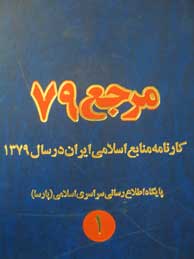 تصویر  مرجع - 79- 3 جلدی (کارنامه منابع اسلامی ایران درسال 79)