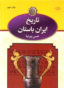تصویر  تاریخ ایران باستان -3 جلدی
