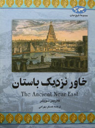 تصویر  خاور نزدیک باستان (مجموعه تاریخ جهان22)
