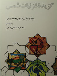 تصویر  گزیده غزلیات شمس (به انتخاب محمدرضا شفیعی‌کدکنی)