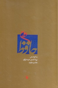 دیوان حافظ (خرمشاهی / قابدار)