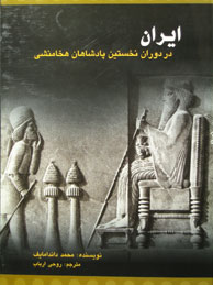 ایران در دوران نخستین  پادشاهان هخامنشی 