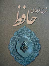 تصویر  شرح غزلهای حافظ - 4جلد