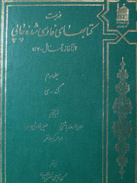فهرست کتابهای فارسی‌شده چاپی 1383ـ1371 - جلد3 