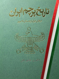 تصویر  تاریخ پرچم ایران: درفش ایران از باستان تا امروز 