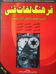 تصویر  فرهنگ لغات فنی الکتروتکنیک ماشین‌آلات سنگین (انگ - آل - فا)