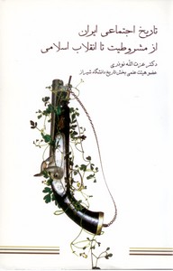 تصویر  تاریخ اجتماعی ایران (از مشروطیت تا انقلاب اسلامی)