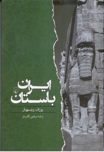 تصویر  ایران باستان