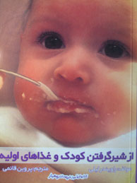 تصویر  از شیرگرفتن کودک وغذای اولیه