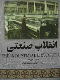 تصویر  انقلاب صنعتی (مجموعه تاریخ جهان8)