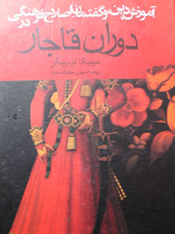 تصویر  آموزش دین و گفتمان اصلاح فرهنگی در دوران قاجار