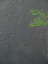 تصویر  فرهنگ واژه‌نمای حافظ (به انضمام فرهنگ بسامدی)