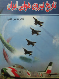 تصویر  تاریخ نیروی هوایی ایران از پهلوی تا انقلاب