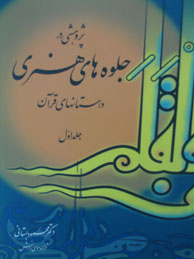 پژوهشی در جلوه‌های هنری داستانهای قرآن - 2جلدی