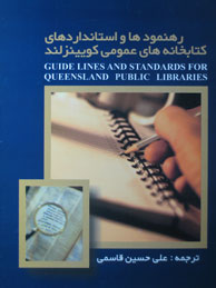 تصویر  رهنمودها و استانداردهای کتابخانه‌های عمومی کوئینزلند