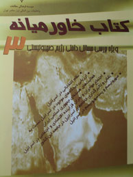 تصویر  کتاب خاورمیانه - 3 (بررسی مسائل داخلی رژیم صهیونیستی)