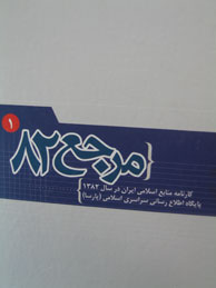 تصویر  مرجع 82: كارنامه منابع اسلامي ايران در سال 1382 - 2جلد (با CD)