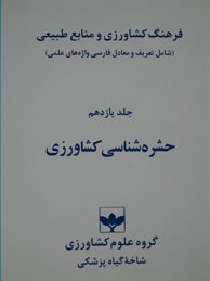 فرهنگ كشاورزي و منابع طبيعي - جلد11(حشره‌شناسي)