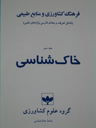 فرهنگ كشاورزي و منابع طبيعي - جلد10(خاك‌شناسي)