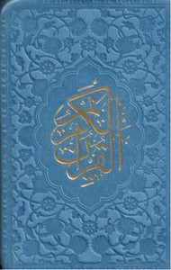 تصویر  القرآن الکریم (جیبی/چرم)