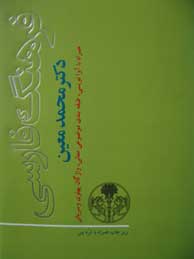 تصویر  فرهنگ فارسی معین-1جلدی