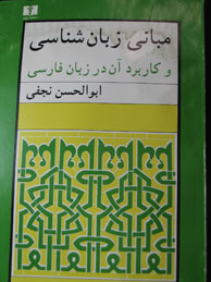 تصویر  مبانی زبان‌شناسی و کاربرد آن در زبان فارسی