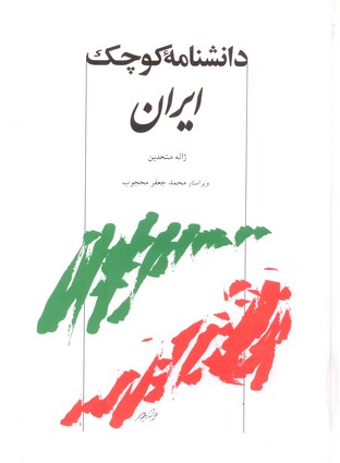 تصویر  دانشنامه کوچک ایران