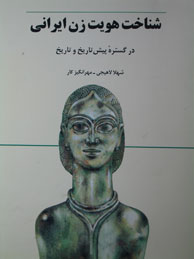 تصویر  شناخت هویت زن ایرانی در گستره پیش تاریخ و تاریخ-ج 1