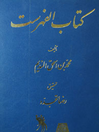 تصویر  کتاب الفهرست (متن: عربی)