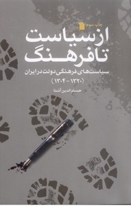 از سیاست تا فرهنگ: سیاست فرهنگی دولت در ایران (20-1304)