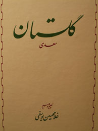 تصویر  گلستان سعدی