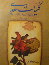 تصویر  کلیات سعدی (گلستان، بوستان، غزلیات و ...) قابدار