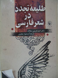 تصویر  طلیعه تجدد در شعر فارسی