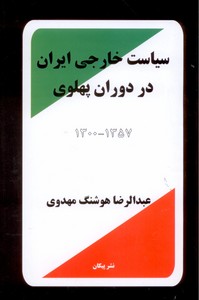 تصویر  سیاست خارجی ایران در دوران پهلوی 1300-1357