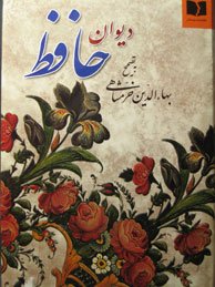 دیوان حافظ (دوستان/خرمشاهی-اخوین/جیبی)