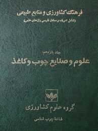فرهنگ كشاورزي و منابع طبيعي - جلد15(علوم صنايع چوب و كاغذ)