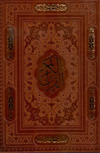 تصویر  القرآن الکریم (قابدار/عثمان طه/ وزیری به همراه آلبوم بله برون)