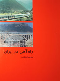 راه آهن در ایران (از ایران چه می‌دانم؟ /37)