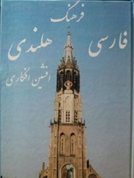فرهنگ فارسی - هلندی
