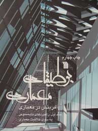 تصویر  بوطیقای معماری (آفرینش در معماری)تئوری طراحی - 2جلدی