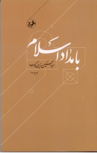 تصویر  بامداد اسلام: داستان آغاز اسلام و انتشار آن تا پایان اموی