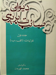 تصویر  دیوان صائب تبریزی - 6جلدی + جلد7 راهنما