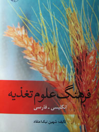 تصویر  فرهنگ علوم تغذیه (انگلیسی - فارسی)