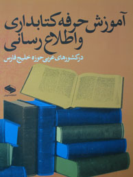 تصویر  آموزش حرفه کتابداری و اطلاع‌رسانی در کشورهای عربی خلیج‌فارس