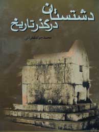 تصویر  دشتستان در گذر تاریخ