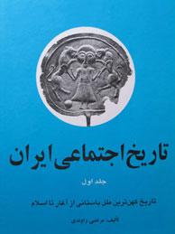 تاریخ اجتماعی ایران - جلد1(تاریخ کهن‌ترین ملل باستانی)