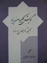 تصویر  گویش کلیمیان یزد (یک گویش ایرانی)