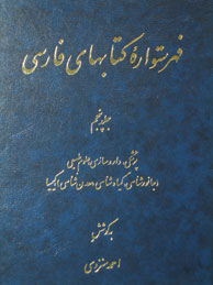 تصویر  فهرستواره کتاب‌های فارسی ـ جلد5 (علوم طبیعی و پزشکی)